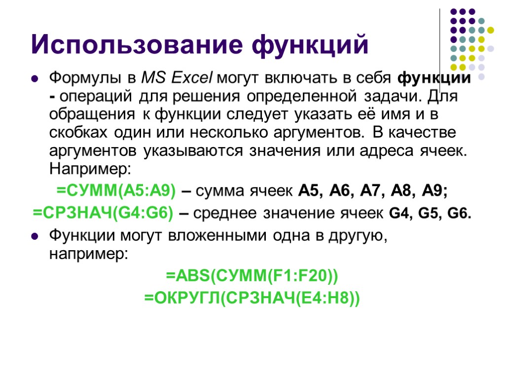 Использование функций Формулы в MS Excel могут включать в себя функции - операций для